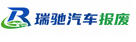 富川瑶族自治县瑞驰｜汽车报废回收｜车辆正规销户上门拖车
